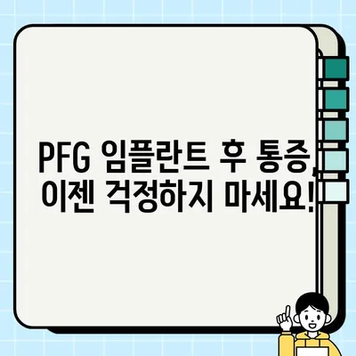 PFG 임플란트 시술 후 통증, 이렇게 관리하세요| 환자 교육 및 안심 가이드 | 통증 완화, 회복 팁, 주의 사항