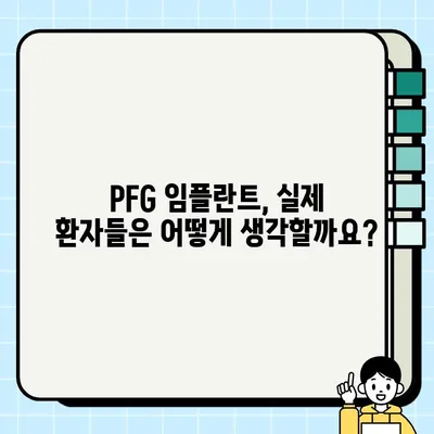 PFG 임플란트 임상 성공률| 환자 후기와 전문가 분석 | PFG 임플란트, 임플란트 성공률, 치과, 임플란트 후기