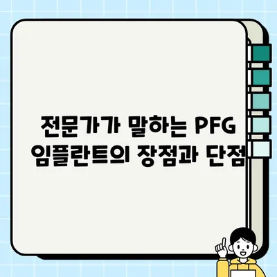 PFG 임플란트 임상 성공률| 환자 후기와 전문가 분석 | PFG 임플란트, 임플란트 성공률, 치과, 임플란트 후기