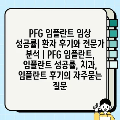 PFG 임플란트 임상 성공률| 환자 후기와 전문가 분석 | PFG 임플란트, 임플란트 성공률, 치과, 임플란트 후기