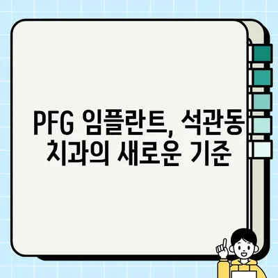 서울 석관동 저렴하고 효과적인 임플란트 치료| PFG 임플란트 | 석관동 치과, 임플란트 가격, PFG 임플란트 장점