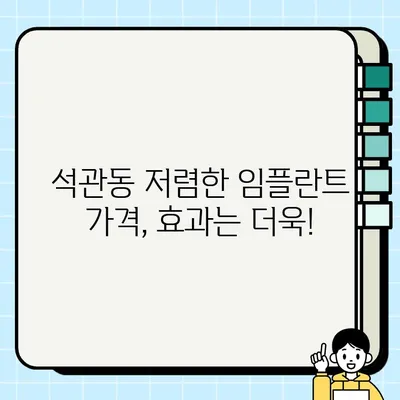 서울 석관동 저렴하고 효과적인 임플란트 치료| PFG 임플란트 | 석관동 치과, 임플란트 가격, PFG 임플란트 장점