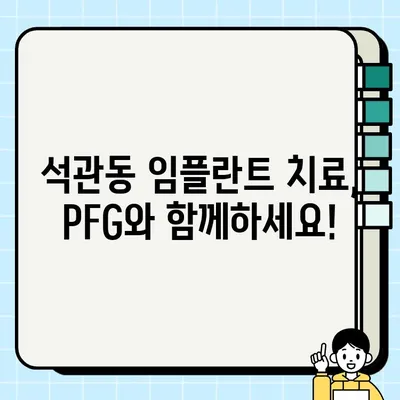 서울 석관동 저렴하고 효과적인 임플란트 치료| PFG 임플란트 | 석관동 치과, 임플란트 가격, PFG 임플란트 장점