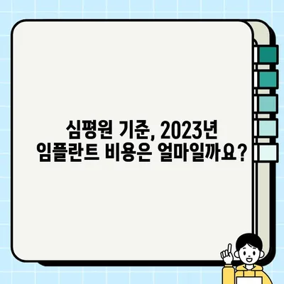 2023 임플란트 가격 & 주의사항 완벽 가이드| 심평원 정보 기반 | 임플란트 비용, 임플란트 가격, 임플란트 주의사항, 심평원