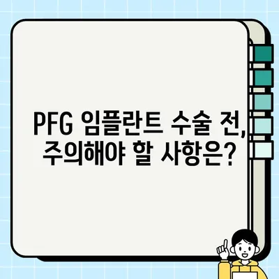 PFG 임플란트 수술, 감염 위험 주의| 발생 원인과 예방법 | 임플란트 감염, PFG 임플란트, 치과 수술