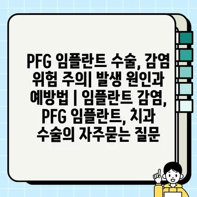 PFG 임플란트 수술, 감염 위험 주의| 발생 원인과 예방법 | 임플란트 감염, PFG 임플란트, 치과 수술