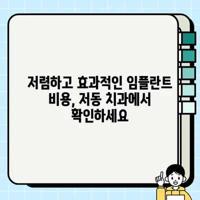 서울 중구 저동 임플란트 전문 치과| 가격, 효과, 후기까지! | 임플란트 비용, 임플란트 종류, 저동 치과 추천