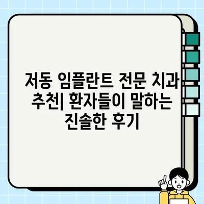 서울 중구 저동 임플란트 전문 치과| 가격, 효과, 후기까지! | 임플란트 비용, 임플란트 종류, 저동 치과 추천