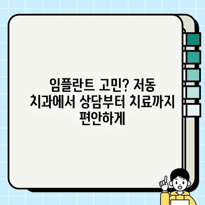 서울 중구 저동 임플란트 전문 치과| 가격, 효과, 후기까지! | 임플란트 비용, 임플란트 종류, 저동 치과 추천