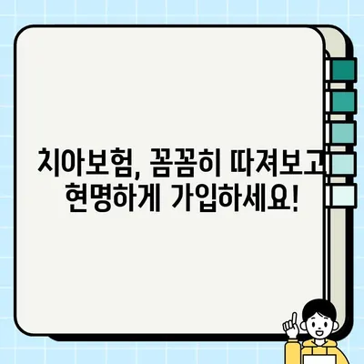 치과 치료 전 필수! 내 치아 지켜줄 치아보험 가이드 | 치아보험, 치과 치료, 보장 범위, 비교 분석