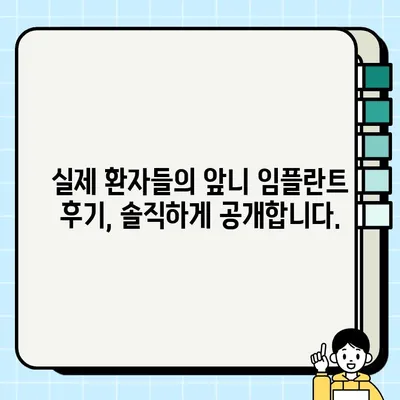 앞니 임플란트 비용| 정확한 정보 & 가격 비교 가이드 | 임플란트 종류, 비용, 부작용, 후기, 추천