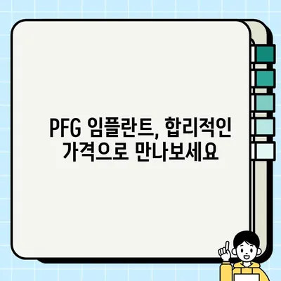 부산 동래구 저렴하고 효과적인 임플란트 치과| PFG 임플란트 | PFG 임플란트 비용, 후기, 장점