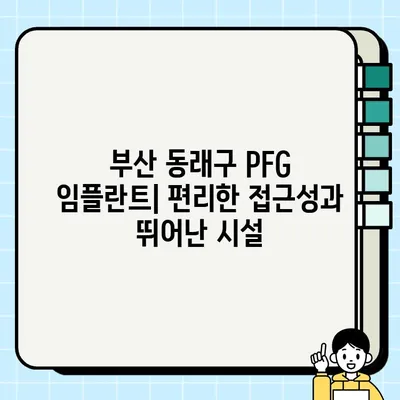 부산 동래구 저렴하고 효과적인 임플란트 치과| PFG 임플란트 | PFG 임플란트 비용, 후기, 장점