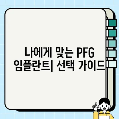 2023년 PFG 임플란트 비용, 가치, 그리고 선택 가이드 | 임플란트 가격, 장점, PFG