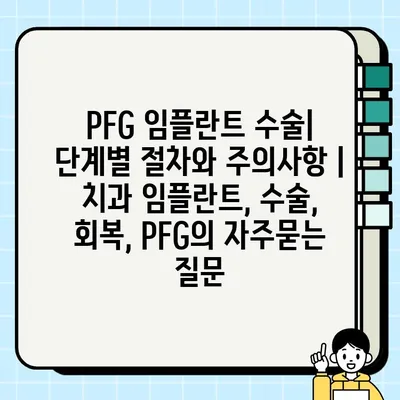 PFG 임플란트 수술| 단계별 절차와 주의사항 | 치과 임플란트, 수술, 회복, PFG