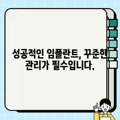 임플란트 수명 연장, 정기 검진으로 지키세요! | 임플란트 관리, 성공적인 임플란트, 오래 사용하는 방법