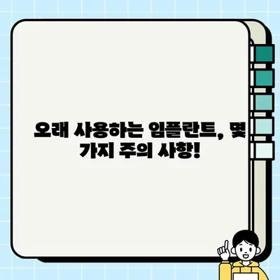 임플란트 수명 연장, 정기 검진으로 지키세요! | 임플란트 관리, 성공적인 임플란트, 오래 사용하는 방법