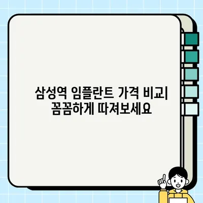 삼성역 임플란트 가격 비교| 싼 곳, 저렴한 곳, 잘하는 치과 추천 | 임플란트 가격, 치과 추천, 비용, 삼성역