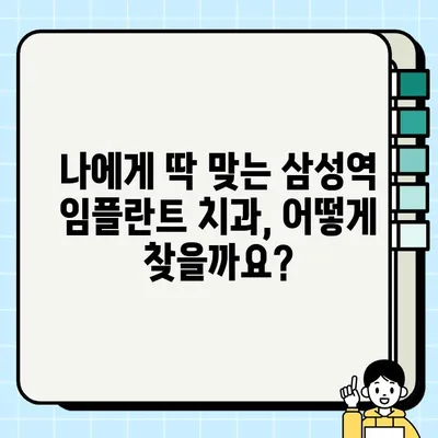 삼성역 임플란트 가격 비교| 싼 곳, 저렴한 곳, 잘하는 치과 추천 | 임플란트 가격, 치과 추천, 비용, 삼성역