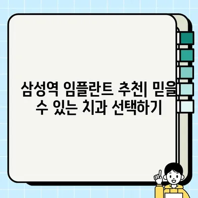 삼성역 임플란트 가격 비교| 싼 곳, 저렴한 곳, 잘하는 치과 추천 | 임플란트 가격, 치과 추천, 비용, 삼성역