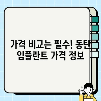 화성 동탄순환대로 PFG 임플란트 잘하는 곳 추천| 가격 정보 비교 및 후기 | 임플란트 가격, 임플란트 추천, 치과