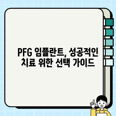 화성 동탄순환대로 PFG 임플란트 잘하는 곳 추천| 가격 정보 비교 및 후기 | 임플란트 가격, 임플란트 추천, 치과