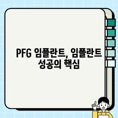 PFG 임플란트, 치조골 유실 예방에 효과적인가요? | 임플란트, 치조골 유지, 뼈 이식