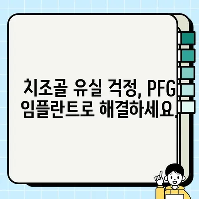 PFG 임플란트, 치조골 유실 예방에 효과적인가요? | 임플란트, 치조골 유지, 뼈 이식