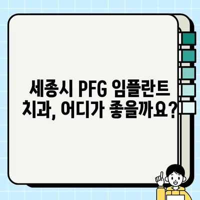 세종시 PFG 임플란트 치과| 가격 비교 & 추천 정보 | 세종시, 임플란트, PFG, 치과, 가격