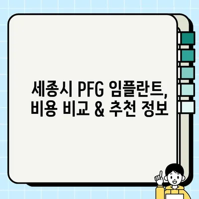 세종시 PFG 임플란트 치과| 가격 비교 & 추천 정보 | 세종시, 임플란트, PFG, 치과, 가격