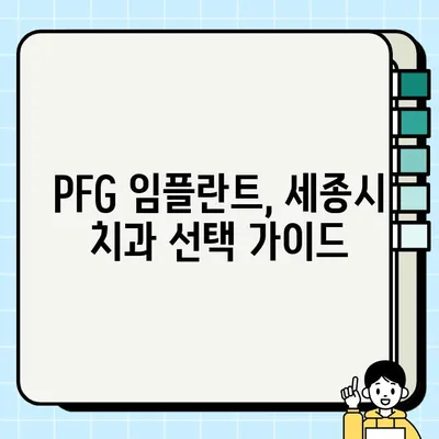 세종시 PFG 임플란트 치과| 가격 비교 & 추천 정보 | 세종시, 임플란트, PFG, 치과, 가격