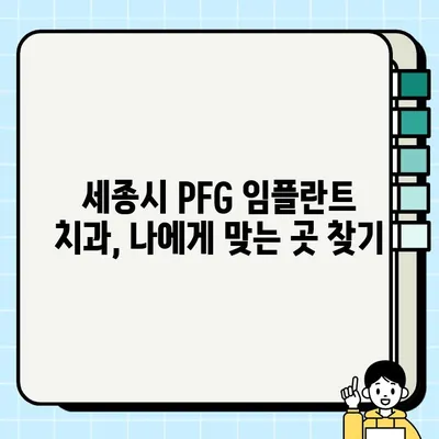 세종시 PFG 임플란트 치과| 가격 비교 & 추천 정보 | 세종시, 임플란트, PFG, 치과, 가격