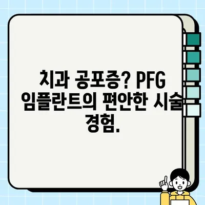 PFG 임플란트| 나에게 딱 맞는 맞춤형 솔루션 찾기 | 임플란트, 치과, 맞춤형 시술, PFG