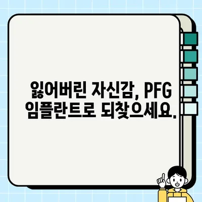 PFG 임플란트| 나에게 딱 맞는 맞춤형 솔루션 찾기 | 임플란트, 치과, 맞춤형 시술, PFG