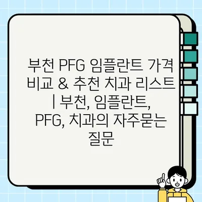 부천 PFG 임플란트 가격 비교 & 추천 치과 리스트 | 부천, 임플란트, PFG, 치과