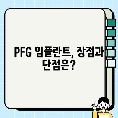 PFG 임플란트 가격 총정리| 비용, 종류, 장점까지 한눈에! | 임플란트 가격, PFG 임플란트, 임플란트 비용