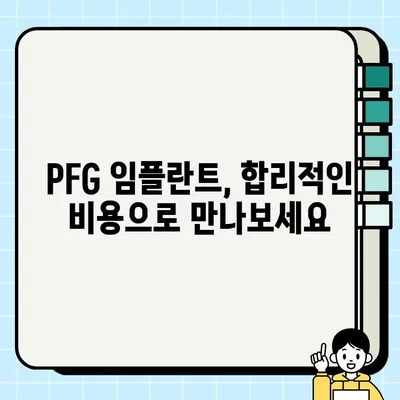 PFG 임플란트 가격 총정리| 비용, 종류, 장점까지 한눈에! | 임플란트 가격, PFG 임플란트, 임플란트 비용