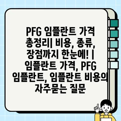 PFG 임플란트 가격 총정리| 비용, 종류, 장점까지 한눈에! | 임플란트 가격, PFG 임플란트, 임플란트 비용