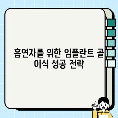 PFG 임플란트 골 이식| 흡연자가 꼭 알아야 할 5가지 중요 정보 | 흡연, 임플란트, 골 이식, 성공률, 관리