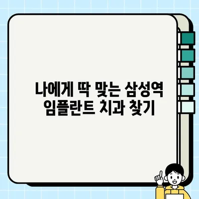 삼성역 임플란트 비용 & 추천 치과| 나에게 맞는 선택 가이드 | 임플란트 가격, 치과 추천, 상담