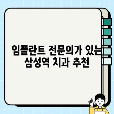 삼성역 임플란트 비용 & 추천 치과| 나에게 맞는 선택 가이드 | 임플란트 가격, 치과 추천, 상담