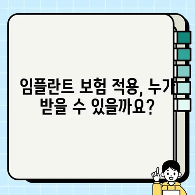 가능동 PFG 임플란트 건강보험 혜택, 어떻게 받을 수 있을까요? | 임플란트 보험 적용, 혜택 기준, 절차