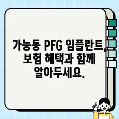 가능동 PFG 임플란트 건강보험 혜택, 어떻게 받을 수 있을까요? | 임플란트 보험 적용, 혜택 기준, 절차