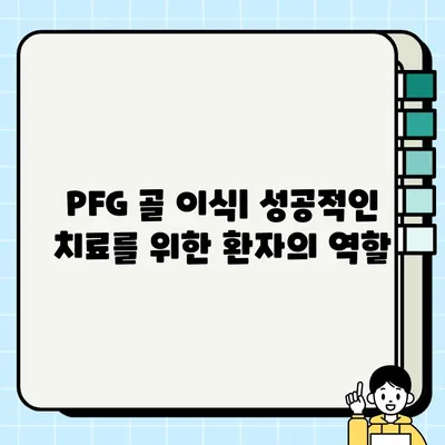 PFG 임플란트 골 이식| 상세 절차와 회복 과정 가이드 | 치과, 임플란트, 골 이식, 수술, 회복