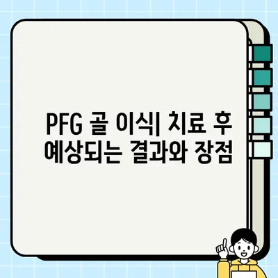 PFG 임플란트 골 이식| 상세 절차와 회복 과정 가이드 | 치과, 임플란트, 골 이식, 수술, 회복