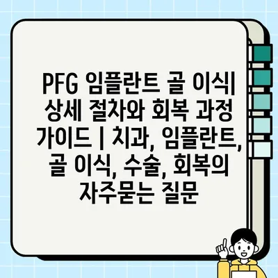 PFG 임플란트 골 이식| 상세 절차와 회복 과정 가이드 | 치과, 임플란트, 골 이식, 수술, 회복