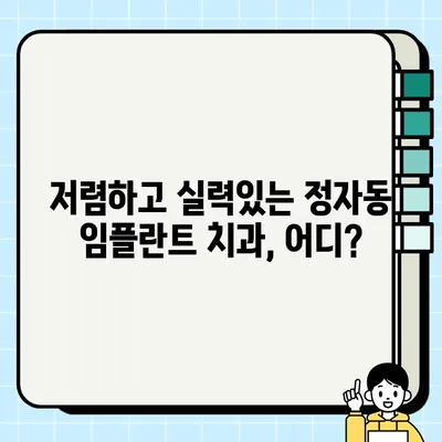 분당 정자동 임플란트 가격 비교| 저렴하고 실력있는 치과 5곳 추천 | 임플란트 가격, 치과 추천, 분당 치과