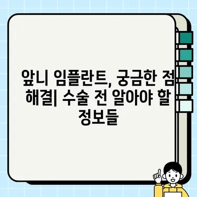 앞니 임플란트 수술 가격| 지역별 비용 비교 & 궁금증 해결 | 임플란트 가격, 치과 추천, 수술 후기