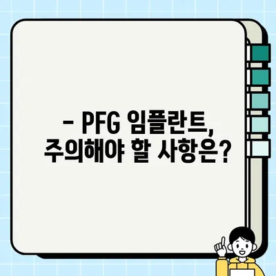 PFG 임플란트| 장기적인 구강 건강을 위한 선택 | 임플란트 종류, 장점, 관리법, 주의 사항