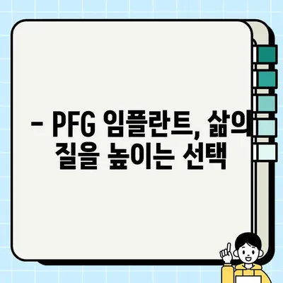 PFG 임플란트| 장기적인 구강 건강을 위한 선택 | 임플란트 종류, 장점, 관리법, 주의 사항